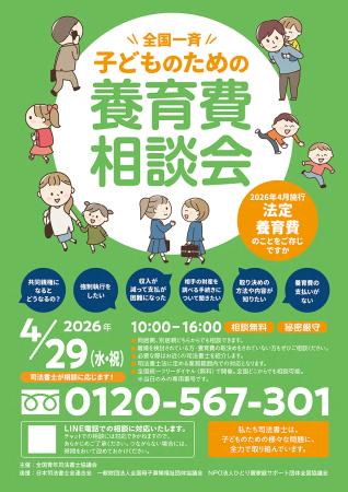 全国一斉子どものための養育費相談会開催