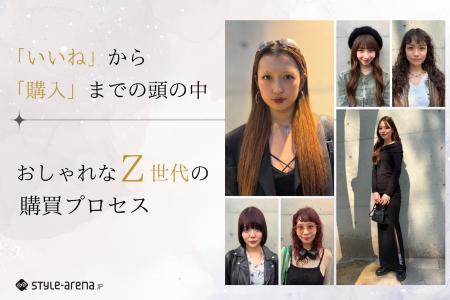 「いいね」から「購入」までの頭の中。おしゃれなZ世