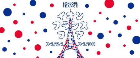 「イオン フランスフェア-ボンジュール・フランス２０