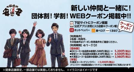 【七輪焼肉 安安】 新生活を応援する「団体割＆学割」