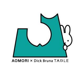「AOMORI×Dick Bruna TABLE」が明日開幕！青森県民代