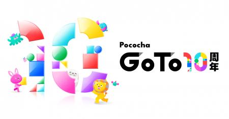 Pococha10周年に向けて「Pococha Go To 10周年 カウン
