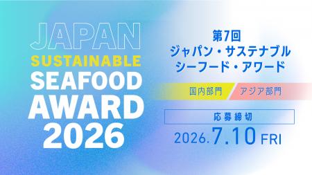 第7回ジャパン・サステナブルシーフード・アワード本