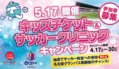 和食さと×セレッソ大阪　キッズチケット＆サッカーク