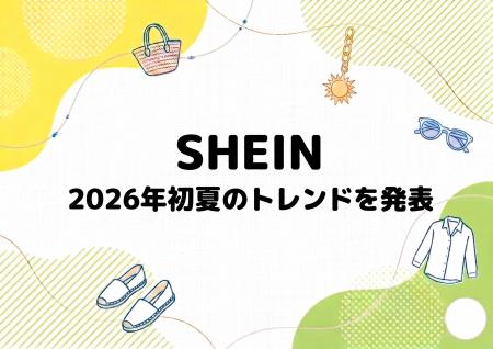 【日本版】SHEINが2026年初夏のトレンドを発表！新し