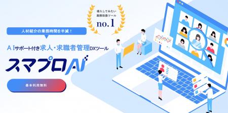 「スマプロAI for AGENT」基本料金無料へ　(人材紹介