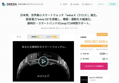 「wena X」クラウドファンディング支援額4億円突破！