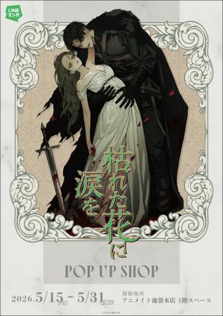 『枯れた花に涙を』 POP UP SHOPがアニメイト池袋本店