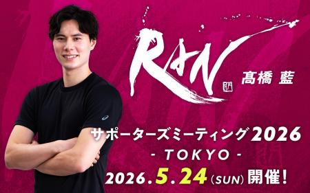 男子バレーボール選手・高橋藍のサポーターズミーティ