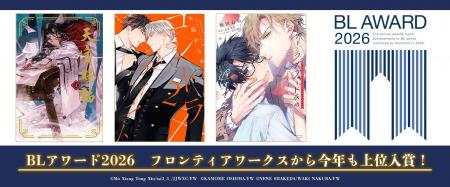 投票２万超の人気イベント「BLアワード2026」フロンテ