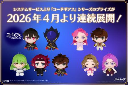 システムサービスより「コードギアス」シリーズのプラ