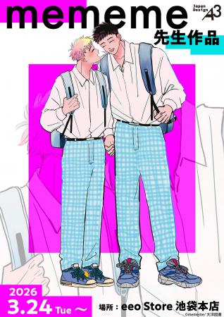 mememe先生の描き下ろし＆公式イラストを使用した新作