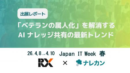 【出展レポート】Japan IT Week【春】に出展いたしま