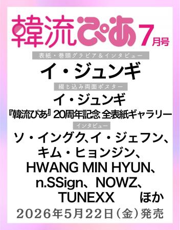 旬の韓国エンタメ情報をお届けしている『韓流ぴあ』７