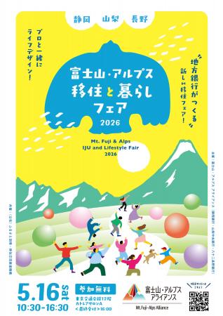 「富士山・アルプス アライアンス」初の移住イベント