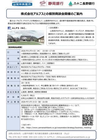 「株式会社アルプスとの個別商談会」の開催について