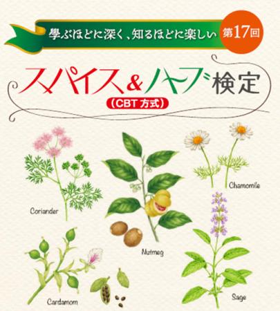 学ぶほどに深く、知るほどに楽しい「第１７回スパイス