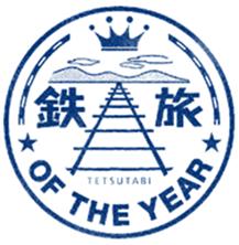 第15回鉄旅オブザイヤー「グランプリ」と「国土交通省