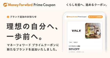 『マネーフォワード ME』プレミアム会員向け「Prime C