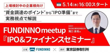 【5/14(木)】FUNDINNO meetup～IPO&ファイナンスセミ