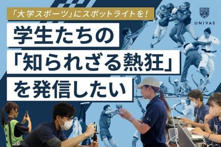 UNIVAS、大学スポーツの熱狂を届ける学生組織『UNIVAS