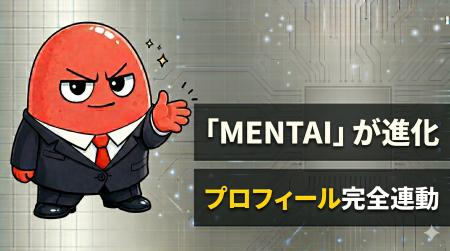 MENTAIが『あなた専用のAI面接コーチ』へ進化--プロフ