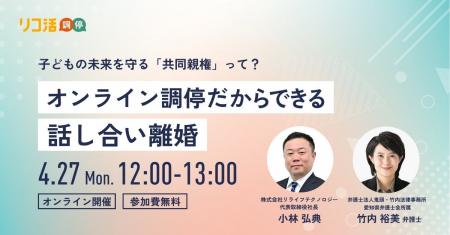 【4/27(月)開催｜無料】子どもの未来を守る「共同親権