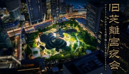 光と食のアートナイト「旧芝離宮夜会 by ワントゥーテ