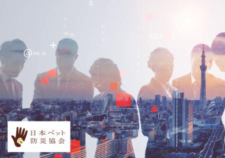 【ボランティア募集】一般社団法人日本ペット防災協会