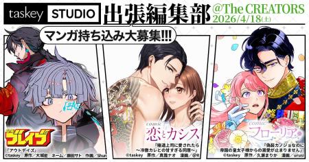 【taskey STUDIO】「The CREATORS」出張マンガ編集部
