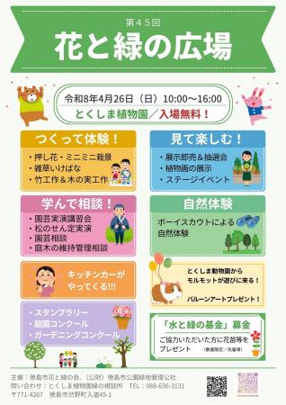 【徳島市】とくしま植物園「第45回花と緑の広場」を開