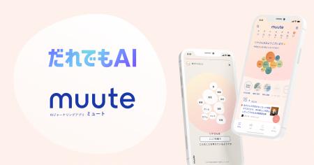 AIジャーナリングアプリ「muute（ミュート）」ソフト