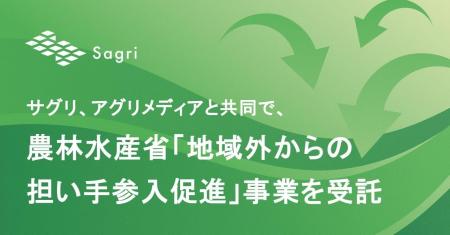 サグリ、アグリメディアと共同で、農林水産省「地域外
