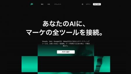 マーケの全ツールをAIに接続する「Presso」正式リリー