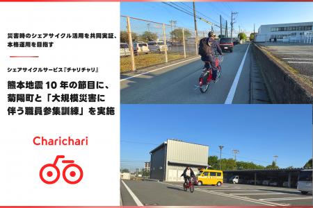 シェアサイクルサービス『チャリチャリ』、熊本地震10