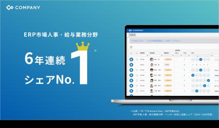 統合人事システム「COMPANY」、ITRの調査レポートで人