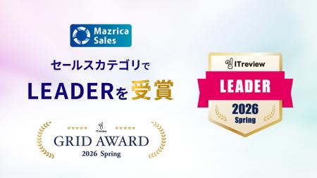 営業活動を一元化する「Mazrica Sales」、「ITreview 