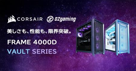 CORSAIR社製ケースを採用した、OZgamingブランド限定