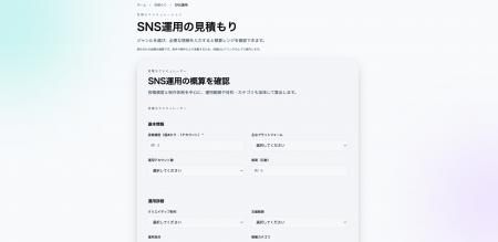 SNS運用の費用を可視化する「見積もりシミュレーショ