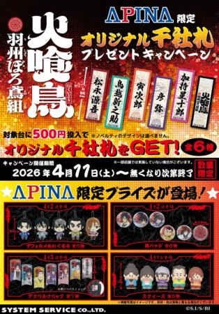 アニメ「火喰鳥 羽州ぼろ鳶組」アピナ限定プライズ景