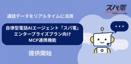 【新機能】電話AIエージェント「スパ電」、エンタープ