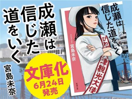 【シリーズ累計210万部突破】宮島未奈『成瀬は信じた