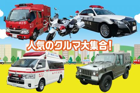 パトカーや消防車などの人気のクルマがやってくる！5