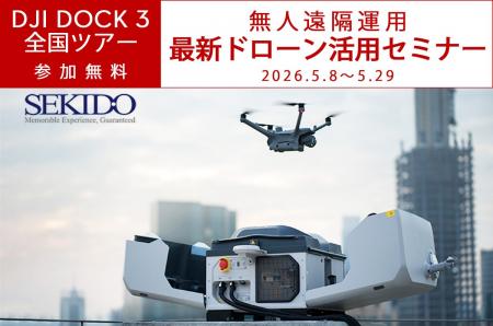 DJI Dock 3 全国ツアーを5月に全国8会場で開催。遠隔
