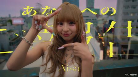 eggモデル・あいさの歌手デビュー曲 Aisa 1st Single