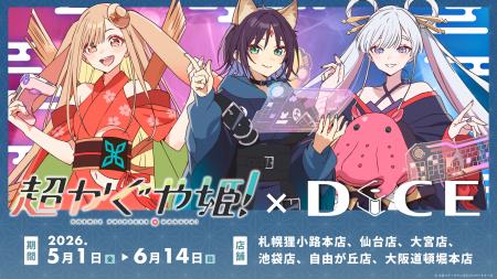 映画『超かぐや姫！』× DiCE コラボカフェ開催決定！5