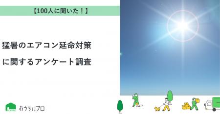 【おうちにプロ】猛暑のエアコン延命対策に関するアン