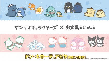 「お文具といっしょ」と「サンリオキャラクターズ」の