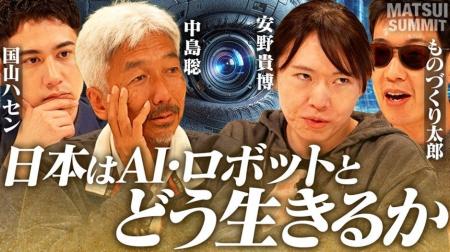 新番組『MATSUI SUMMIT』配信開始 安野貴博氏、中島聡