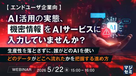 『【エンドユーザ企業向】AI活用の実態、機密情報をAI